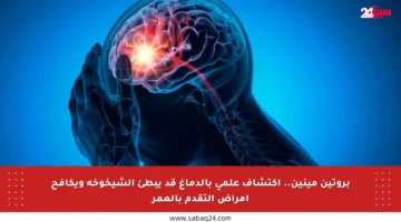 بروتين مينين.. اكتشاف علمي بالدماغ قد يبطئ الشيخوخة ويكافح أمراض التقدم بالعمر